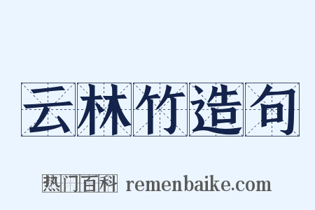 云林竹造句是什么意思的图片